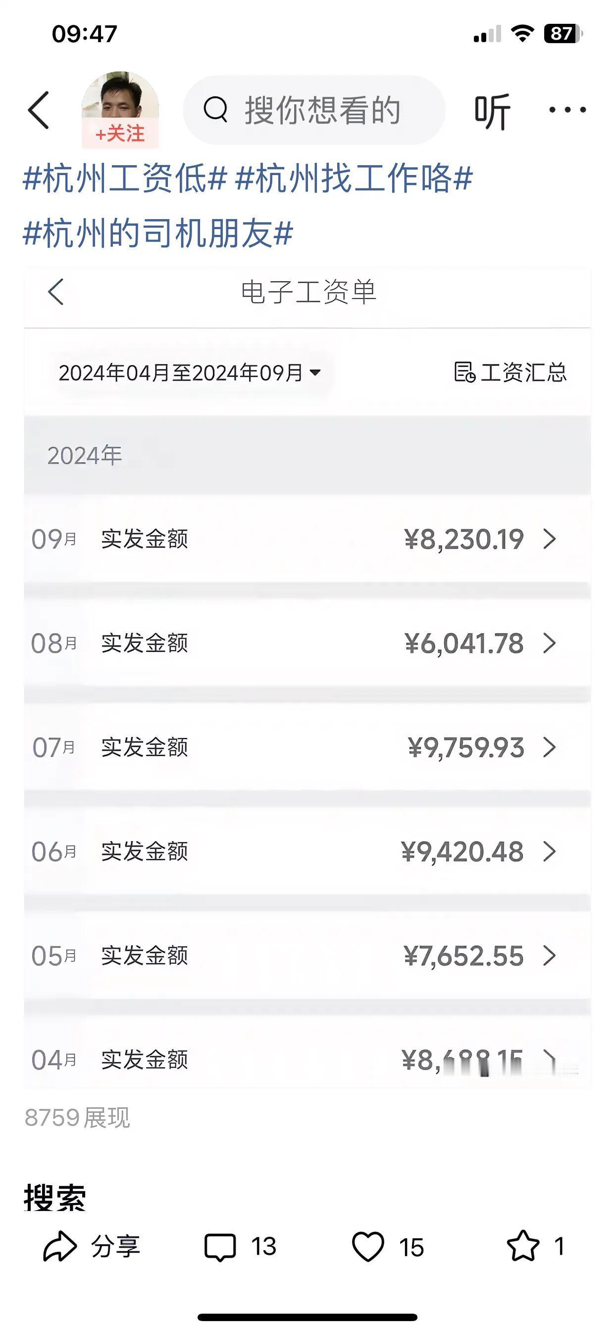 杭州公交车司机一个月到手工资差不多八千元，不高也不低，估计一线城市公交车司机的收