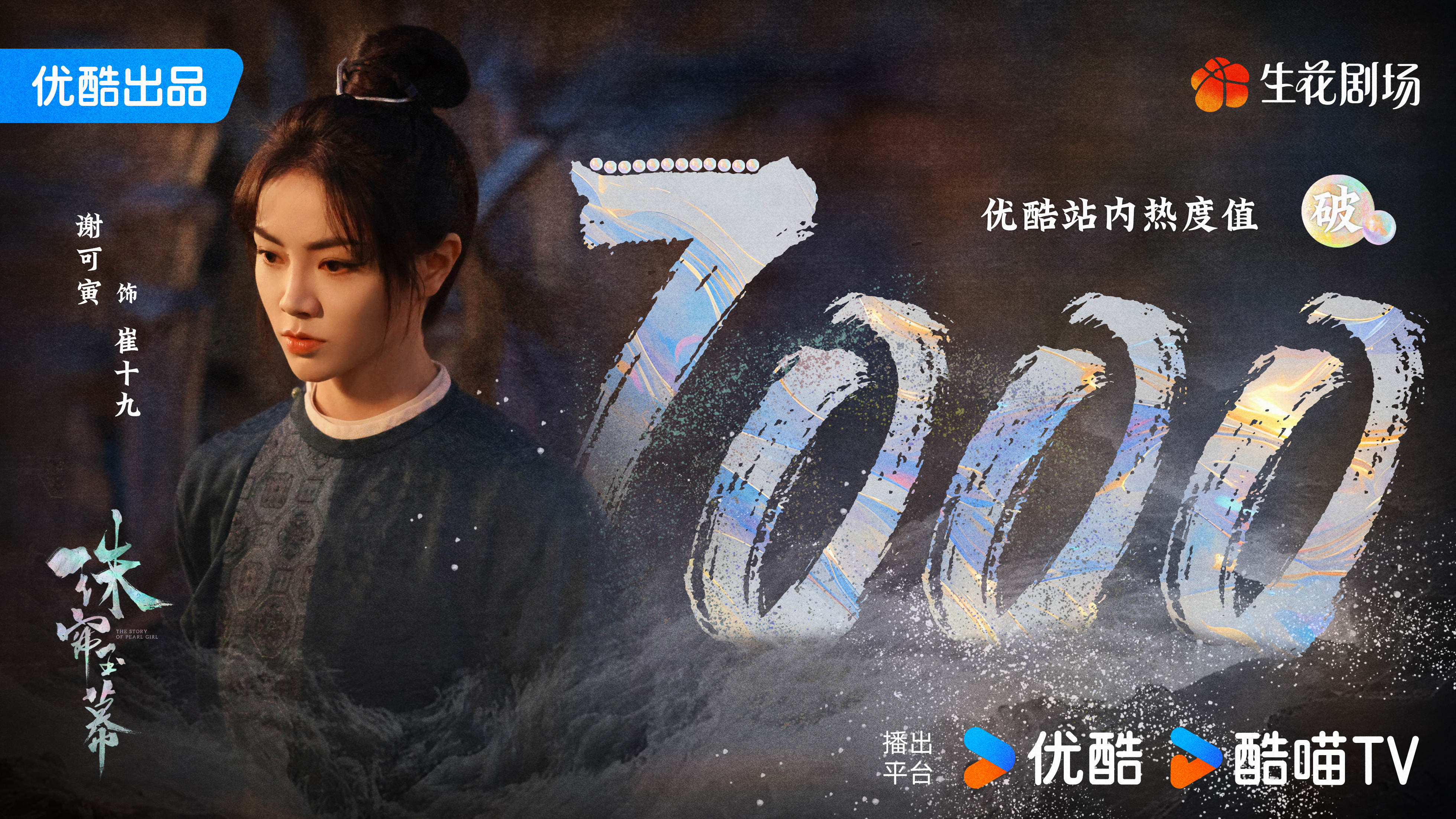 #谢可寅珠帘玉幕热度破7000# 有看到谢可寅《珠帘玉幕》热度破7000海报！古