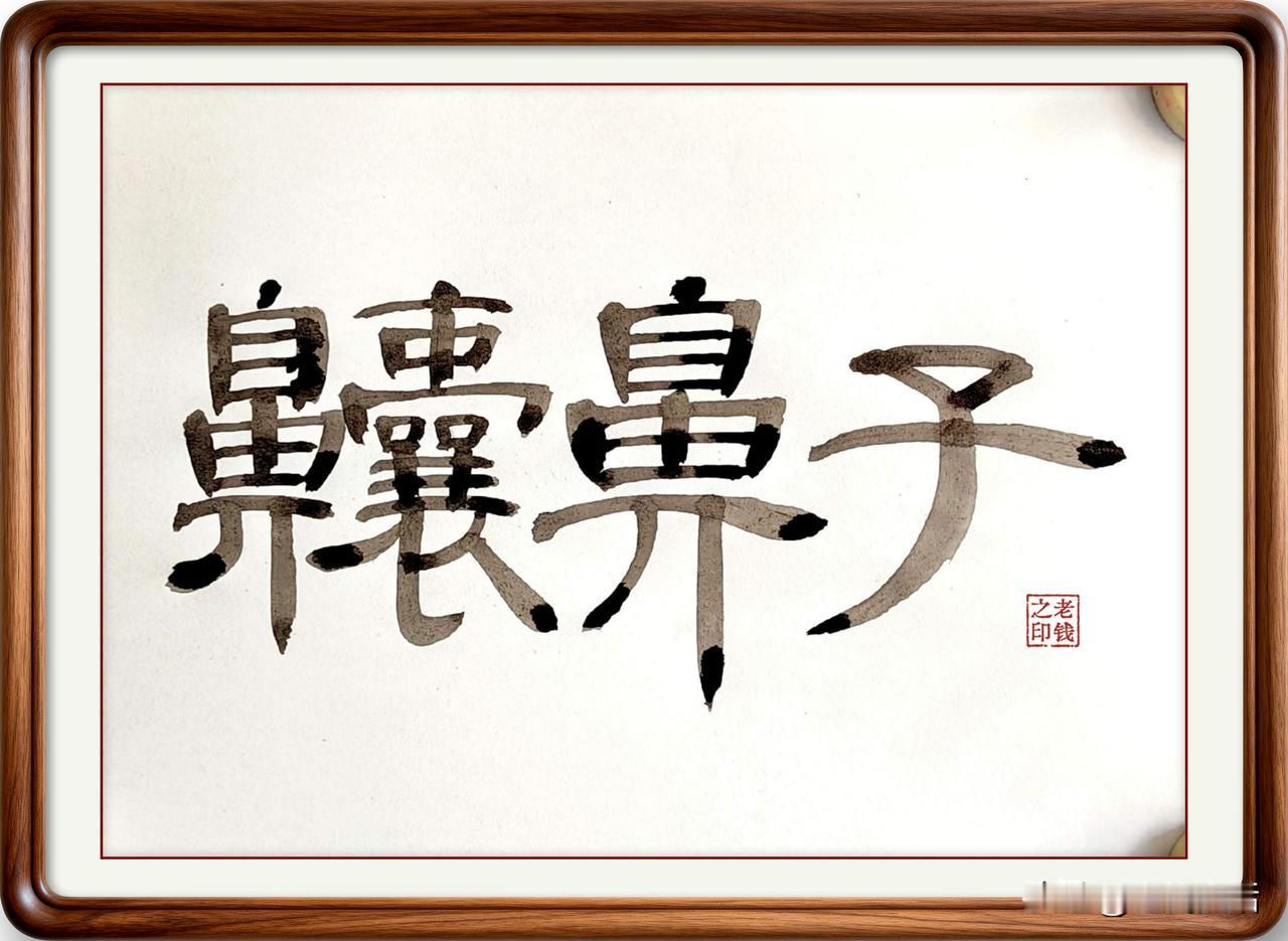 即墨方言里的生僻字：齉鼻子

齉鼻子：齉，读音攮，意思是鼻子不通气，简化字已经不