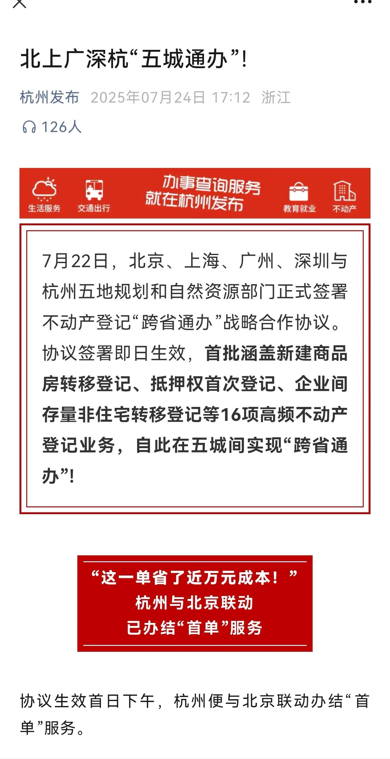 原来是这么个北上广深杭。
近日，因为杭州官方号喊出了北上广深杭五城通办，很多自媒