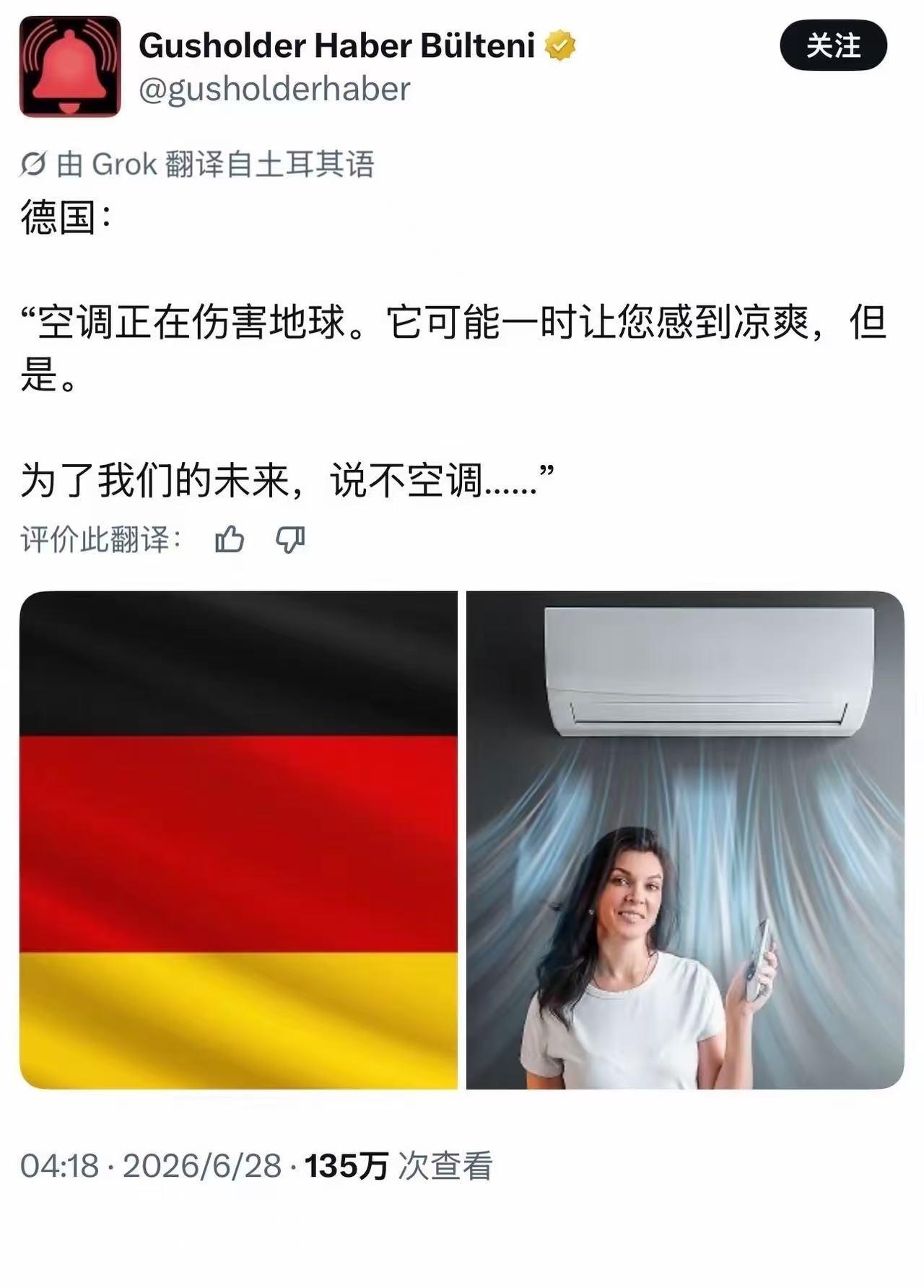 德国人：空调正在伤害地球，为了我们的未来，不要使用空调！

喊口号永远比装空调容