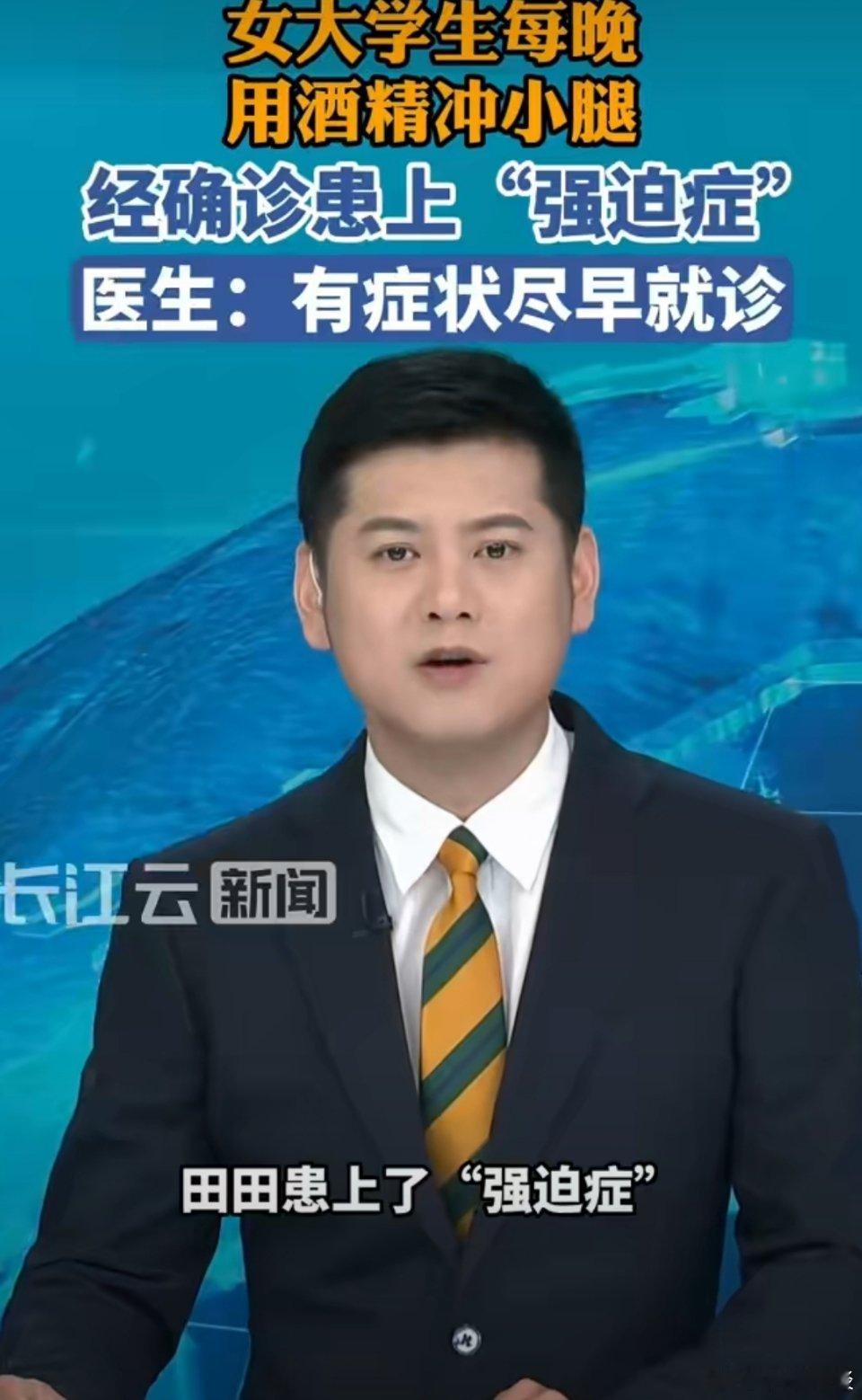 18岁女大学生每晚用6瓶酒精冲洗小腿这是“强迫症”还是“洁癖”，这都属于精神类的
