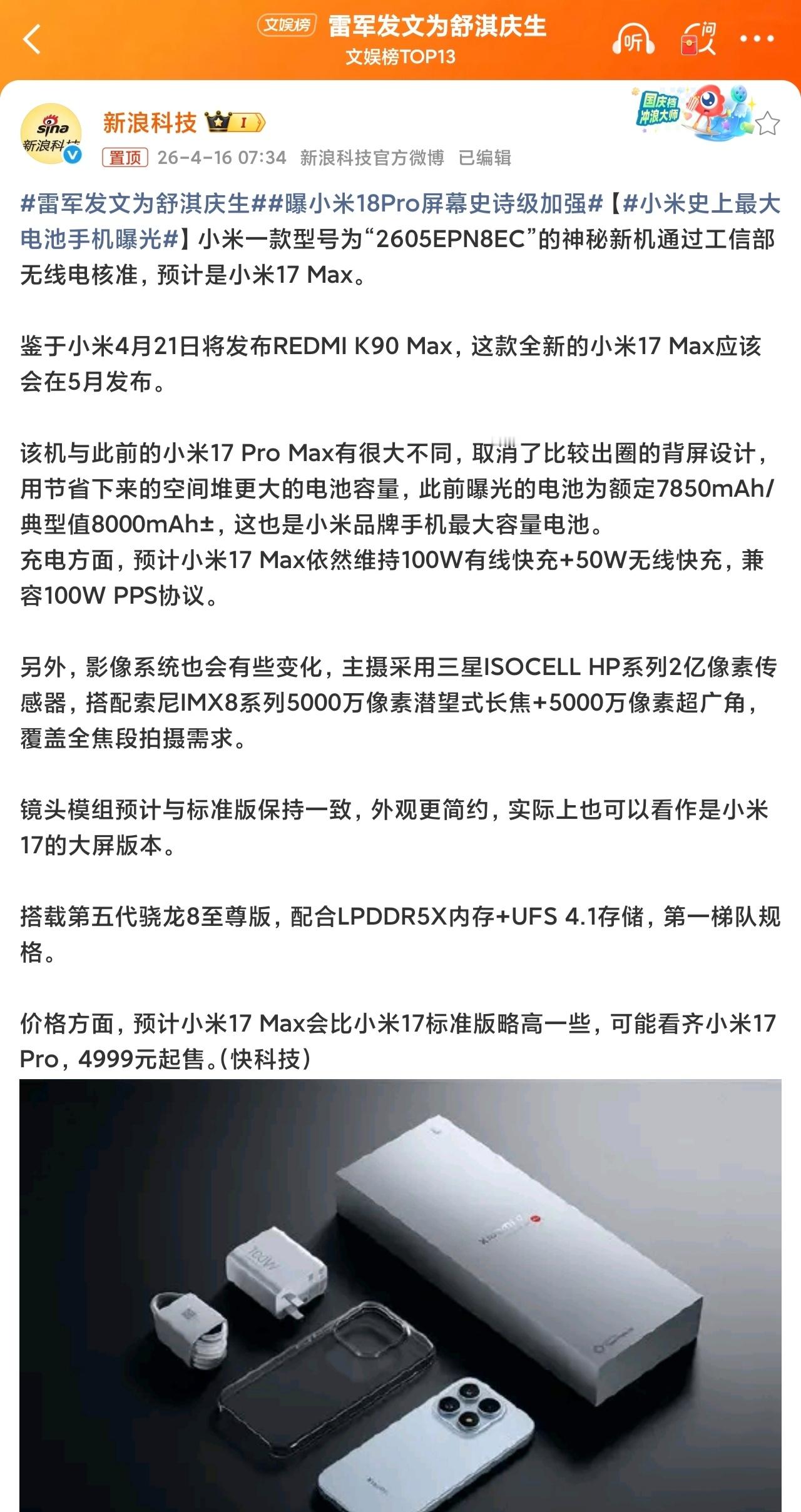 小米史上最大电池手机曝光17 Max 8000mAh、18 Pro Max 85