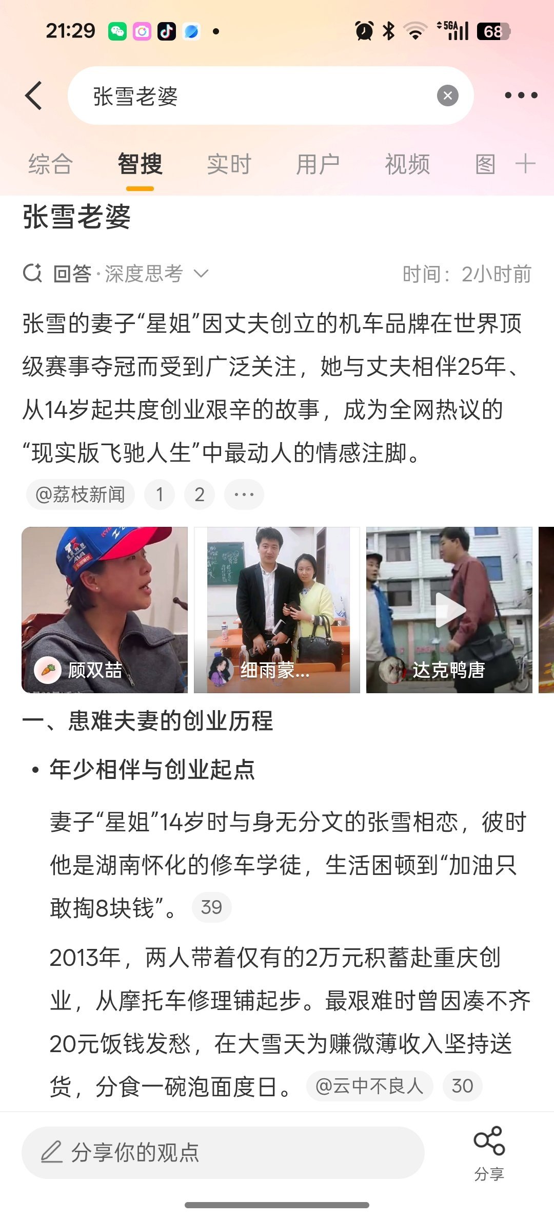 张雪妻子称创业最穷时为20块饭钱发愁张雪 身高一米六，父母离异后，10岁的他就带