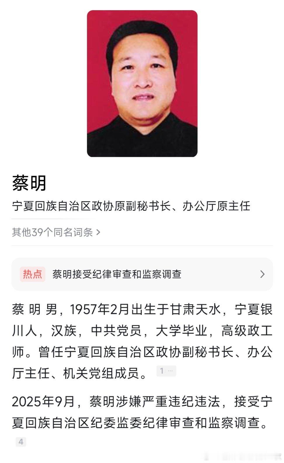 据宁夏回族自治区纪委监委消息：宁夏回族自治区政协原副秘书长、办公厅主任蔡明涉嫌严