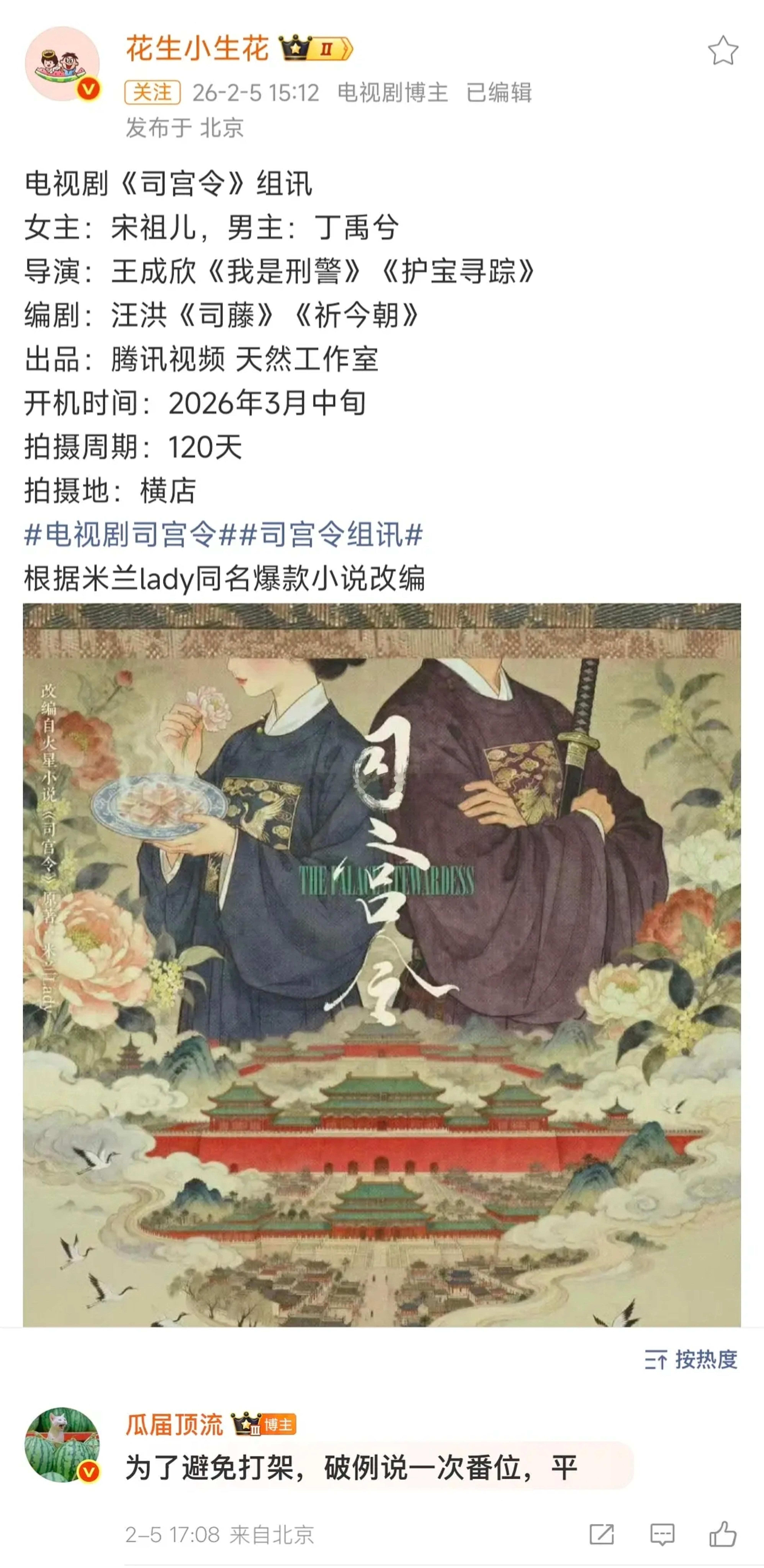 《司宫令》最新主演阵容:宋祖儿、丁禹兮、瓜主爆料，两人平番出演。 