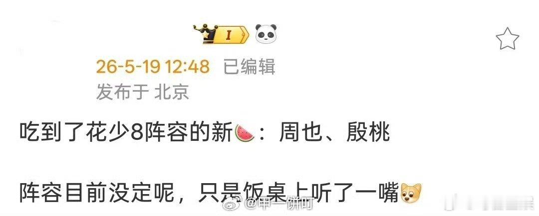 曝花少8拟邀周也殷桃网传花少8最新阵容有周也殷桃网传花少8最新阵容有周也殷桃  