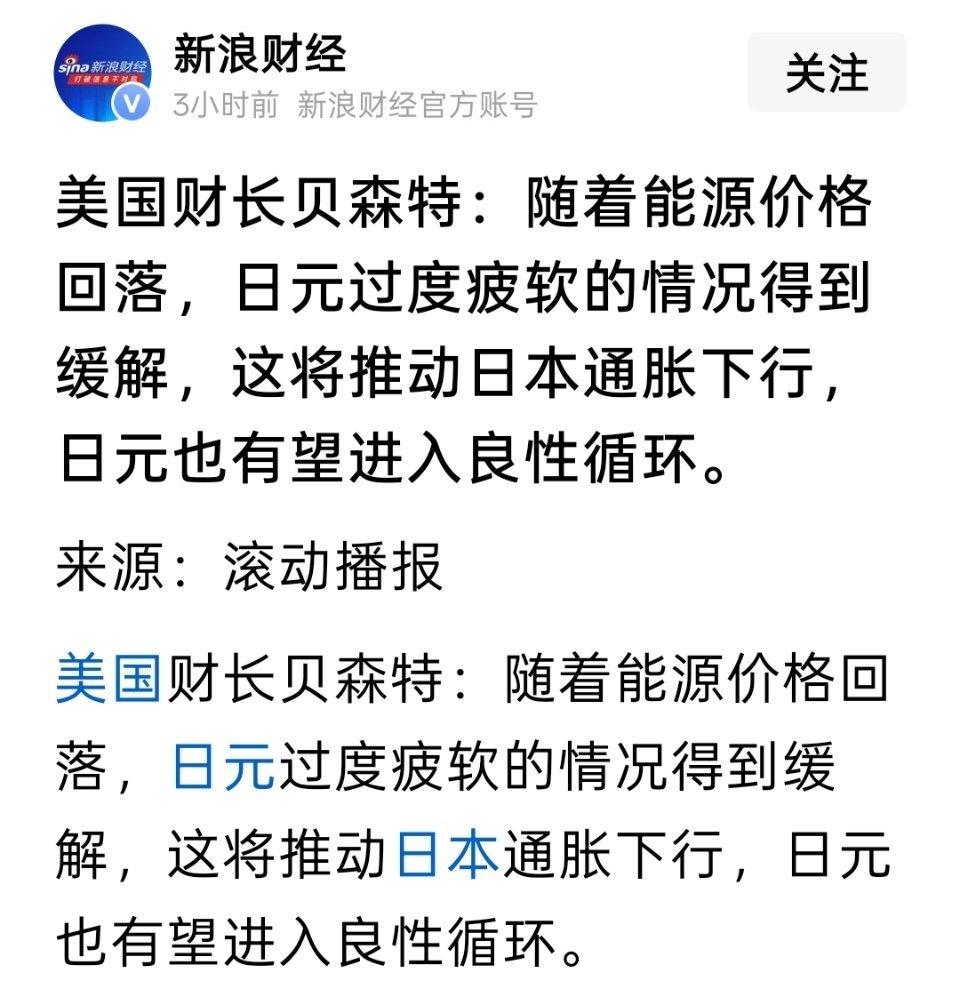 美国财长贝森特：随着能源价格回落，日元过度疲软的情况得到缓解，这将推动日本通胀下