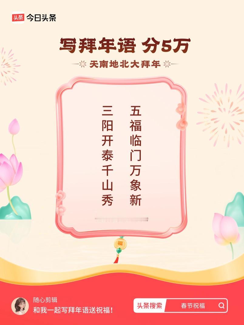 写拜年语送祝福新春拜年送祝福！我的祝福是：“三阳开泰千山秀，五福临门万象新”！快