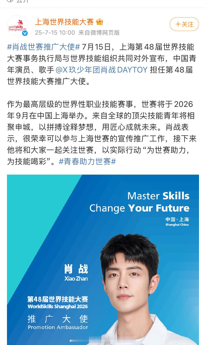 肖战世赛推广大使中国青年演员、歌手肖战担任第48届世界技能大赛推广大使官宣，又红