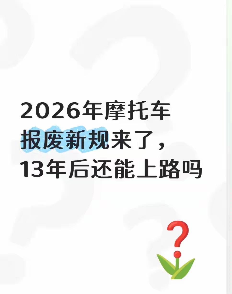 🚨 2026年4月摩托报废新规速递

❌ 辟谣：全国取消13年强制报废？假的！