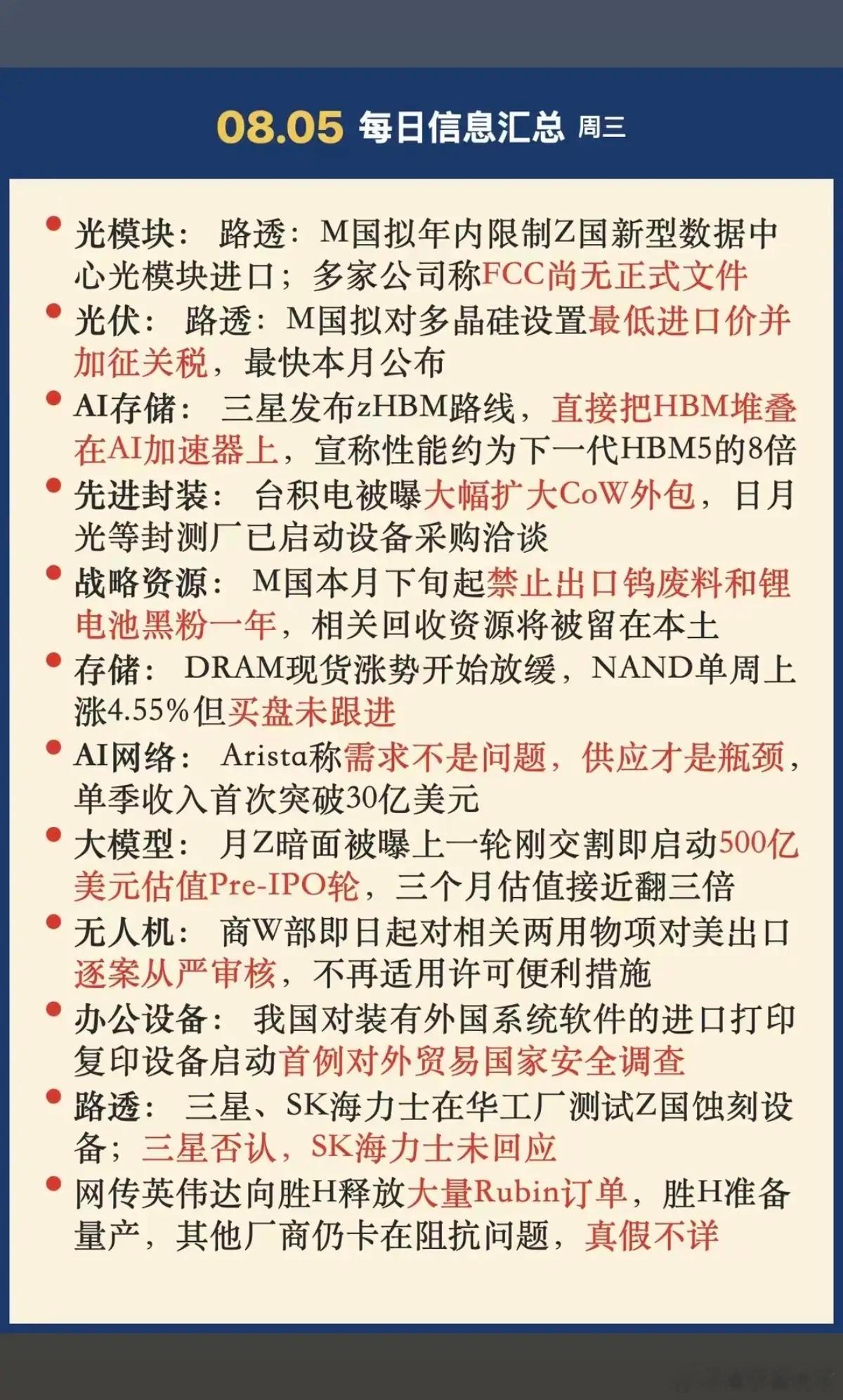 8.05周三  晚间：财经热点信息参考！1.光模块2.光伏，多晶硅加征关税3.金