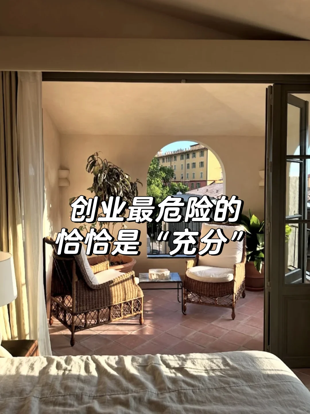 创业最危险的，恰恰是“充分” 💥