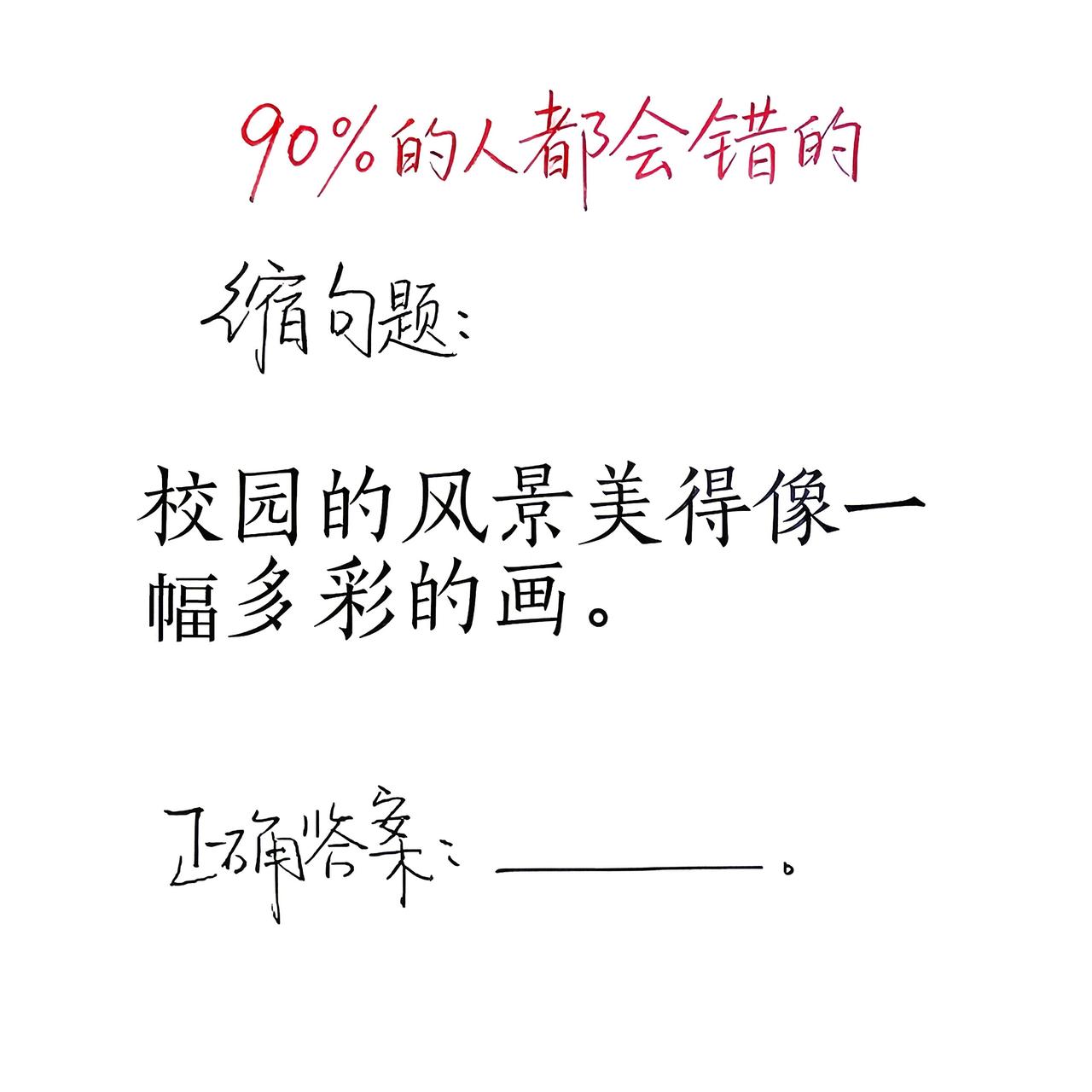 考验一下你的语文水平。同学们容易做错缩句题:“校园的风景美得像一幅多彩的画。”正