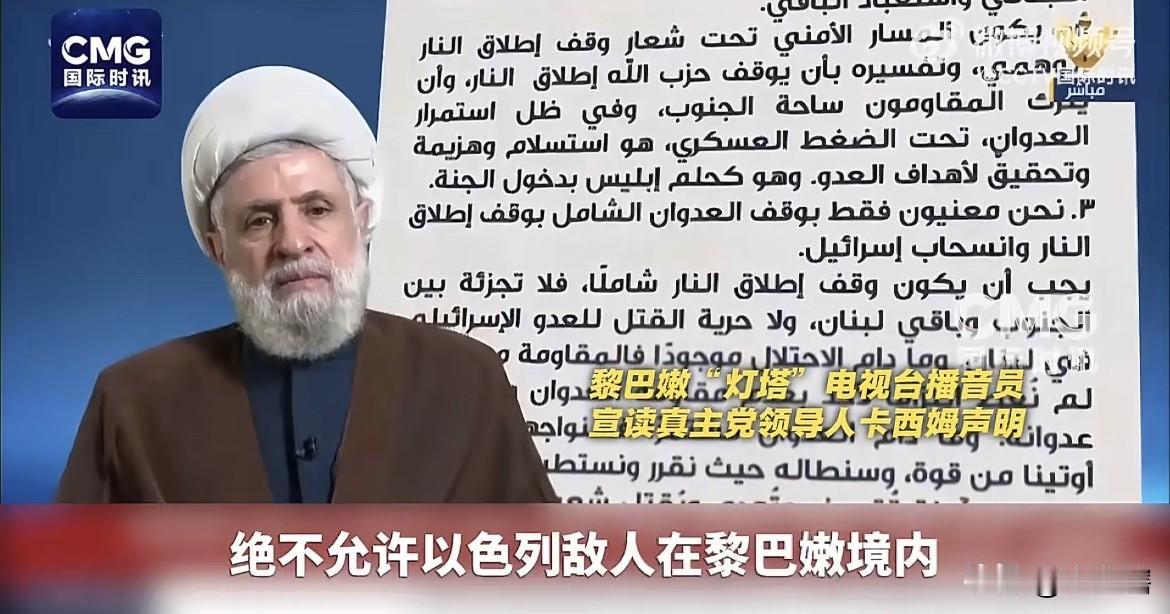 【真主党武装拒绝接受黎巴嫩政府与美以达成的停火声明】
近日，黎巴嫩政府与美以发表