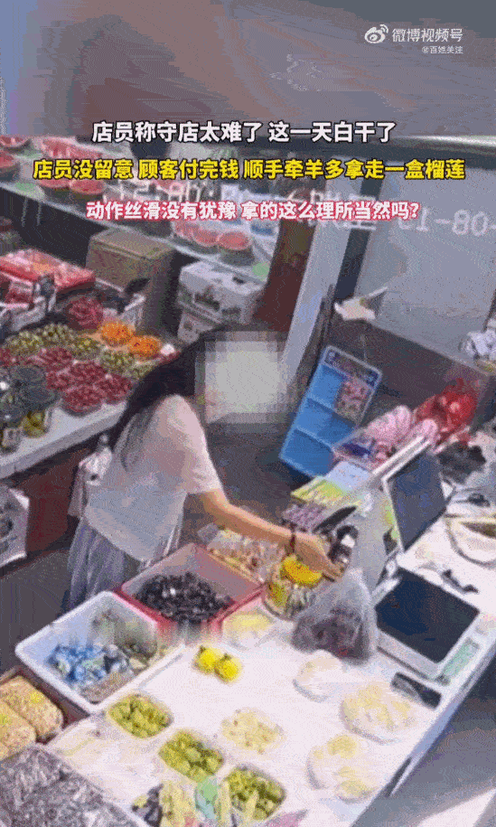 丢人丢到家了！ 辽宁一家水果店里，一女子进店挑选水果，可谁能想到，就在店员收完钱