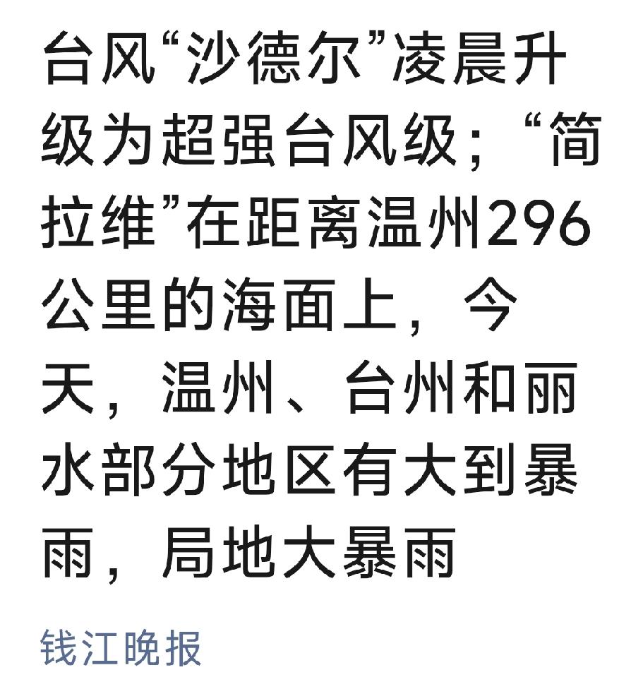 刚看到台风“沙德尔”已升级为超强台风，而且距离温州仅296公里。然而杭州这边依旧