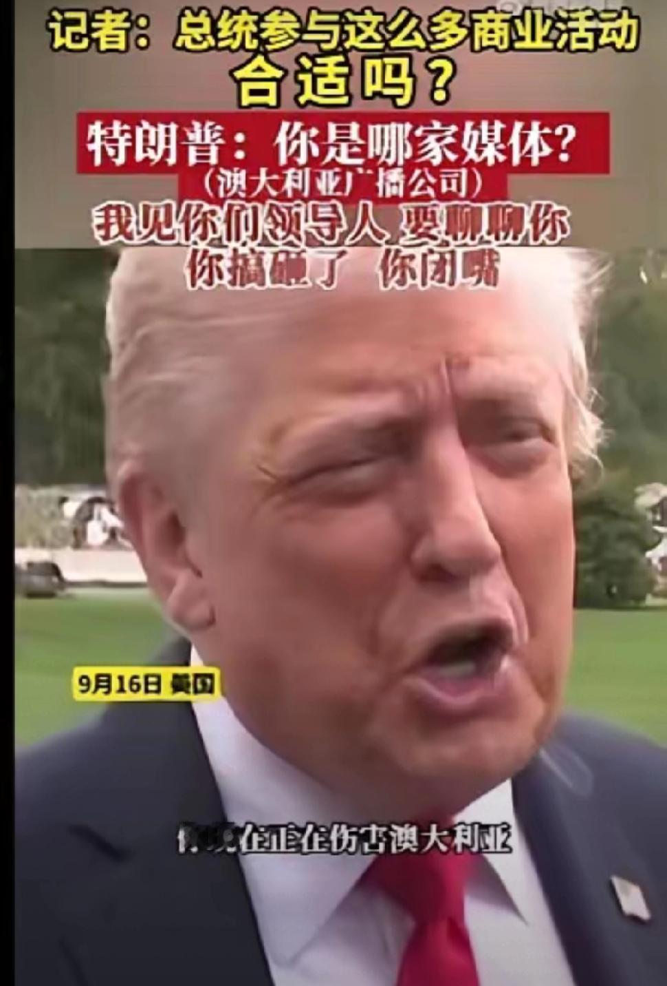 特朗普总统总统发火竟然嘴不歪了，原因是激动，9月16日特朗普准备去英国访问之前，