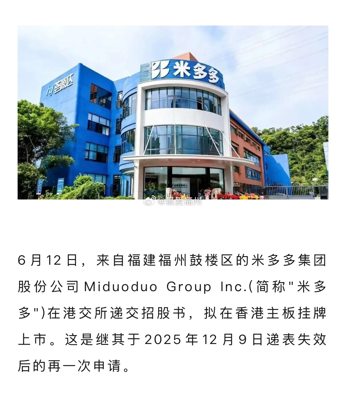 来自福州的鼓楼区的米多多 递交IPO招股书，拟赴香港上市 