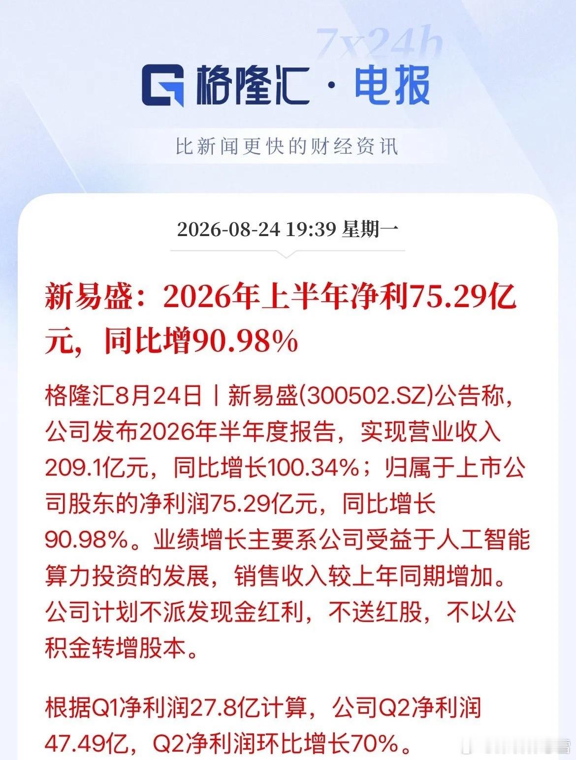 能扶的起来了吗？“易中天”的新易盛半年报来了，营收翻一倍，净利润增长90%，较一
