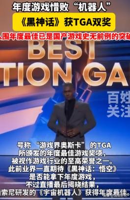 真是脸都不要了！众望所归的《黑神话·悟空》落选年度最佳，外网炸开锅，网友辣评：“