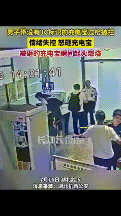 怒摔充电宝！湖北武汉，一男子过安检时被拦下，只因携带了一个没有3C认证的充电宝，