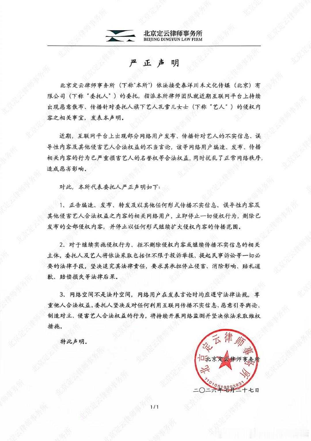 孔雪儿方维权声明孔雪儿律师发布维权声明 孔雪儿方维权声明，网络不是法外之地 