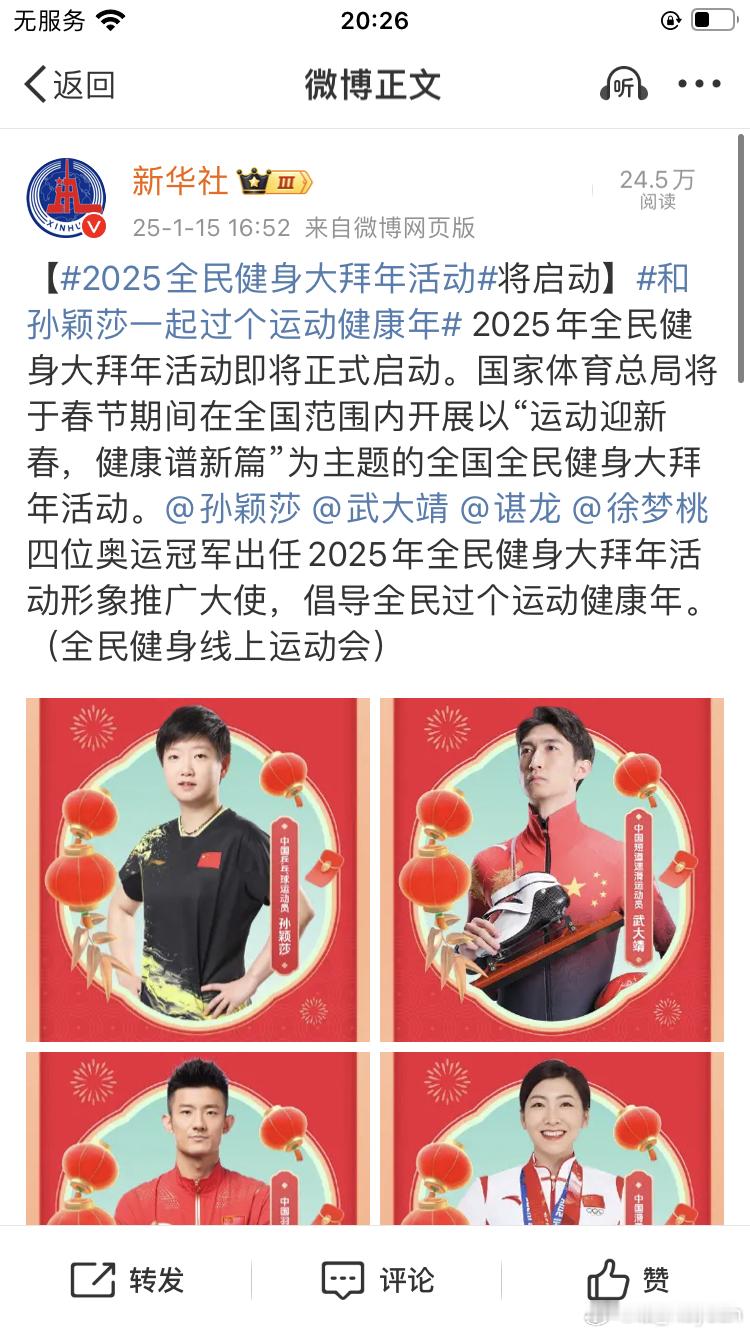 孙颖莎邀你过个运动健康年 恭喜奥运冠军出任2025年全民健身大拜年活动形象推广大