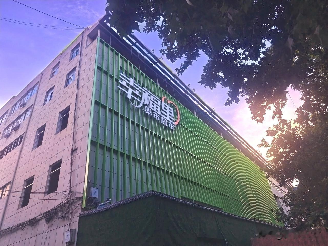 【原世纪联华焕然一新】坐落于济宁市太白楼路与建设路的原世纪联华超市，外观已悄然改