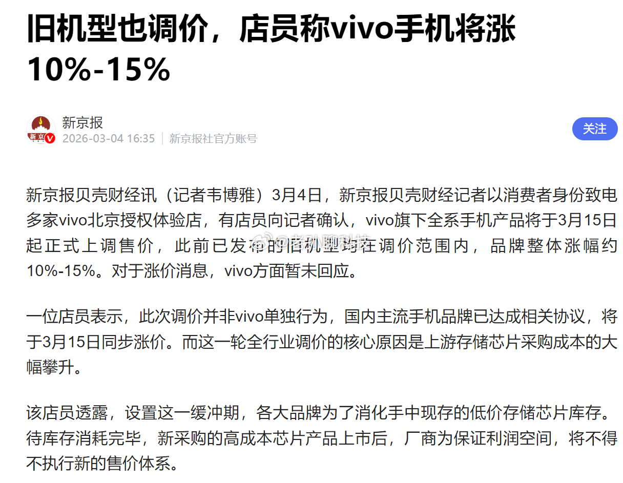 贝壳财经3月4日消息 北京多家vivo体验店店员透露 品牌全系手机将从3月15日