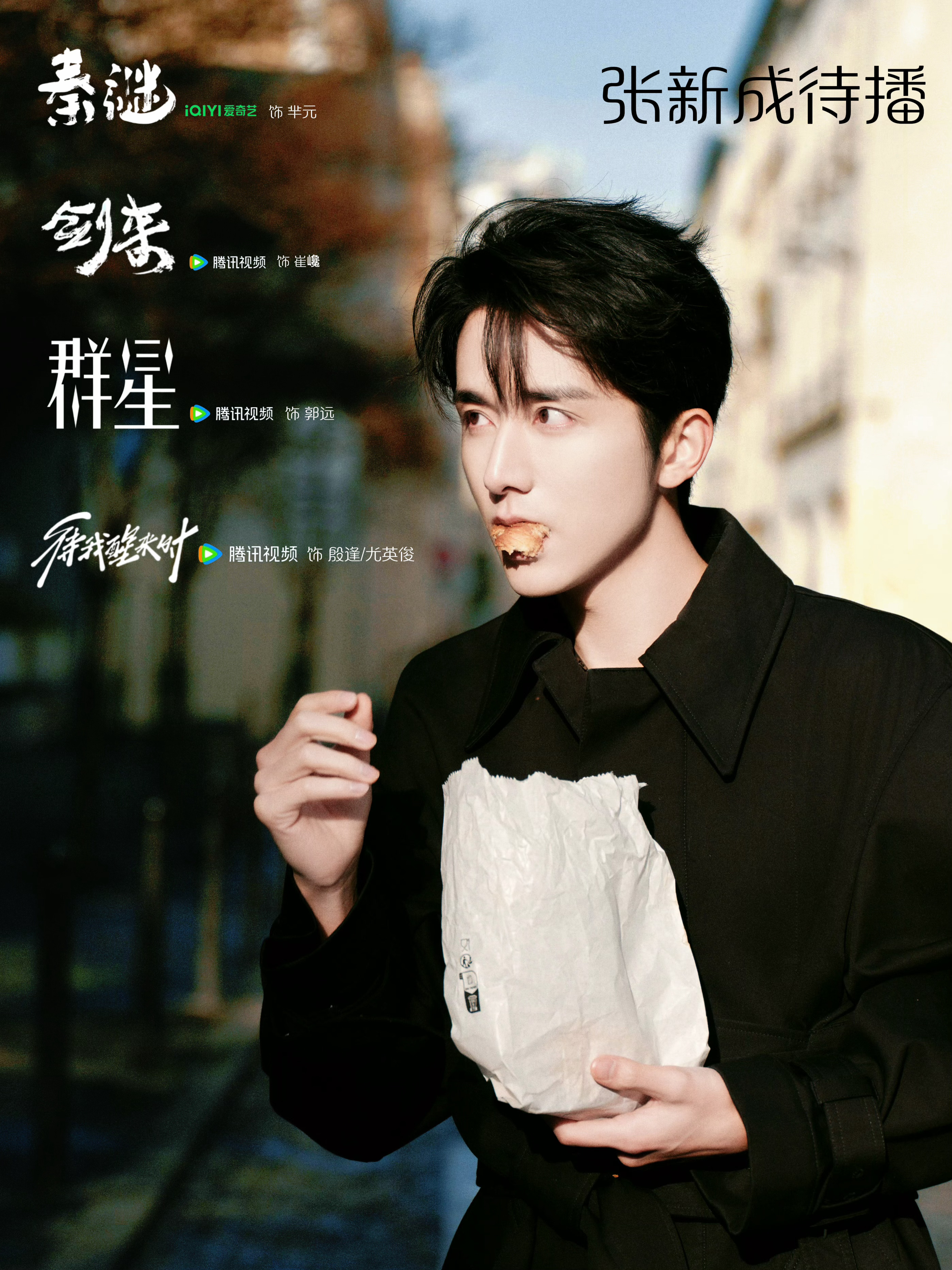 张新成    zxc张新成 zxc张新成0824生日快乐 zxc张新成剑来 你是