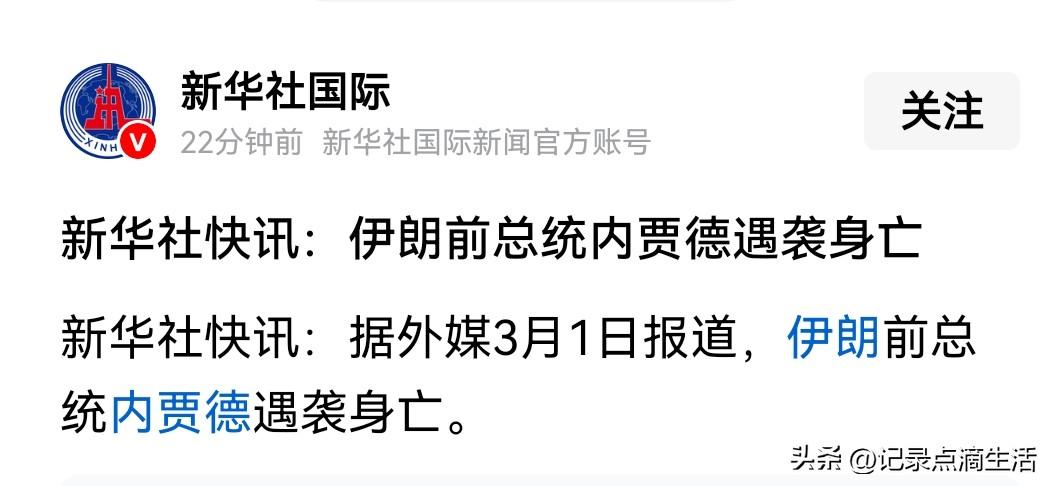 还指望内贾德再次扛起反美大旗呢！
结果还是被特朗普提前迫害了！
这位“反美斗士”