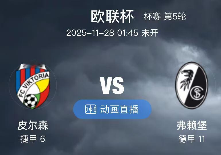 006  皮尔森 VS 弗赖堡（情报）1.对于比尔森胜利来说，主力后卫扬-帕卢斯