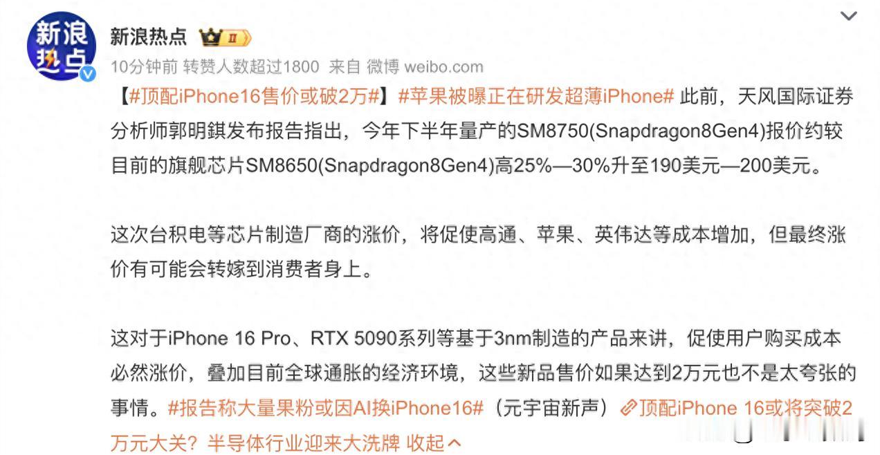 库克这是准备破罐子破摔了吗？
iPhone16系列的顶配版本售价要超2万！！！
