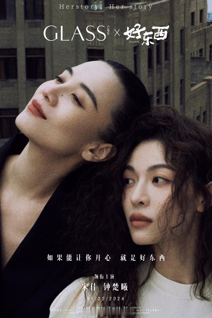 “如果能让你开心，就是好东西”， 宋佳、钟楚曦、曾慕梅拍摄《GLASS中文版》为