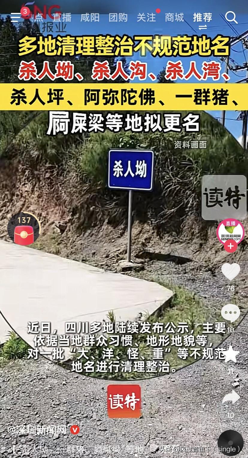 四川多地开始整改那些很炸裂的地名！
四川近日开始整改那些依据当地时间群众习惯、地