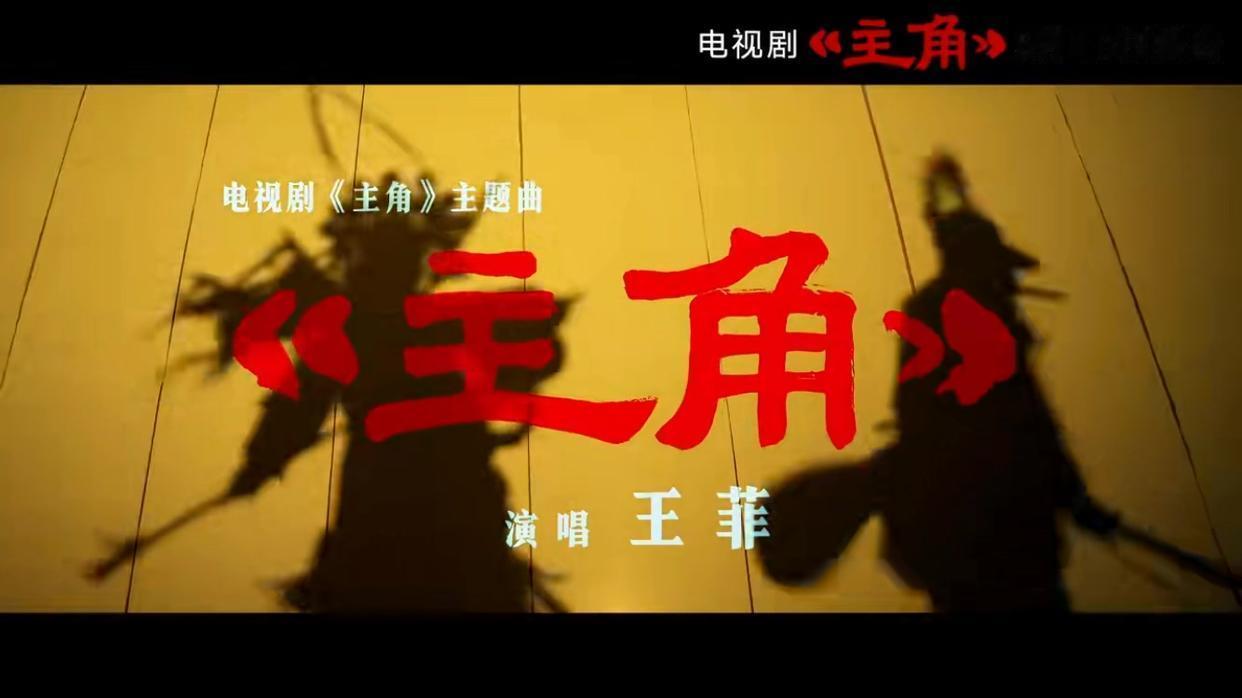 【王菲用陕西话唱电视剧《主角》主题曲，为何有人感动有人吐槽？】王菲献唱《主角》主