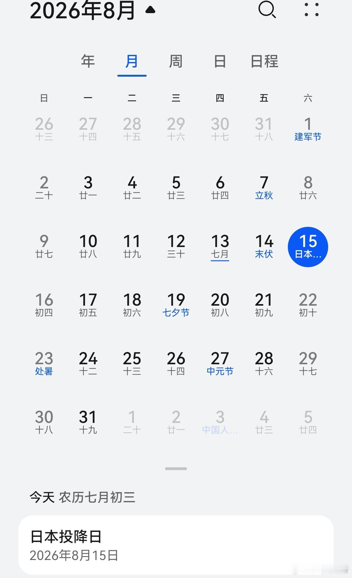 日本投降81周年华为手机这一点做得很好，作为中国人，这个时间永远不能忘！ 