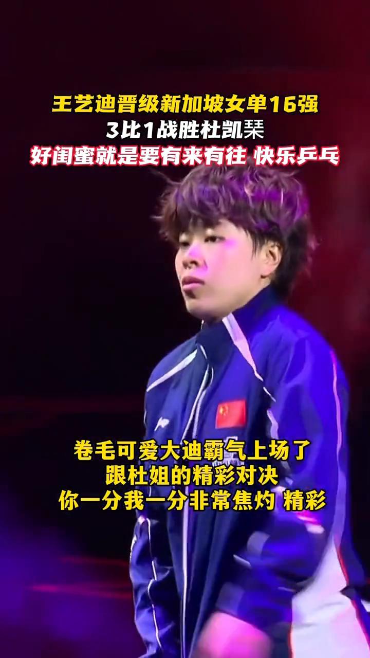 王艺迪晋级新加坡女单16强，3比1战胜杜凯。
好闺蜜就是要有来有往，快乐乒乓。卷