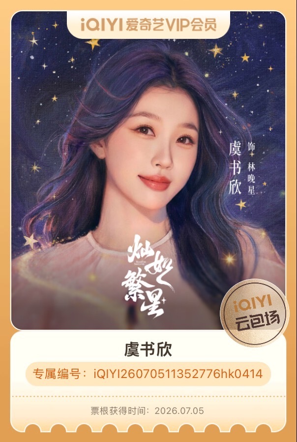 虞书欣  管妹云包场已开启🔛今天中午12点（可以提前10分钟去）我们爱奇艺灿如