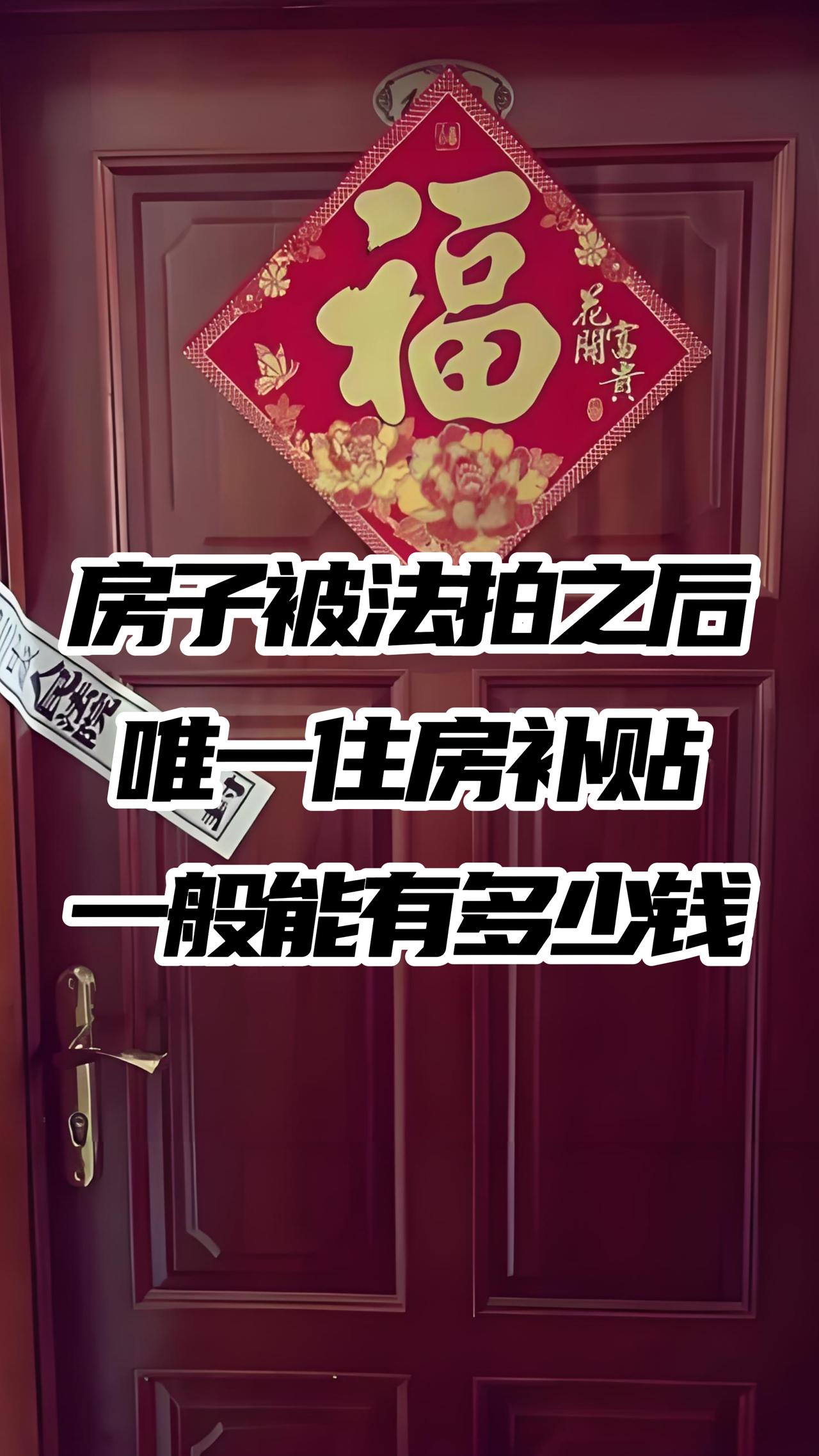 房子被法拍之后，住房补贴能拿多少钱？
这一年多以来，经常粉丝来问我：房子被法拍之