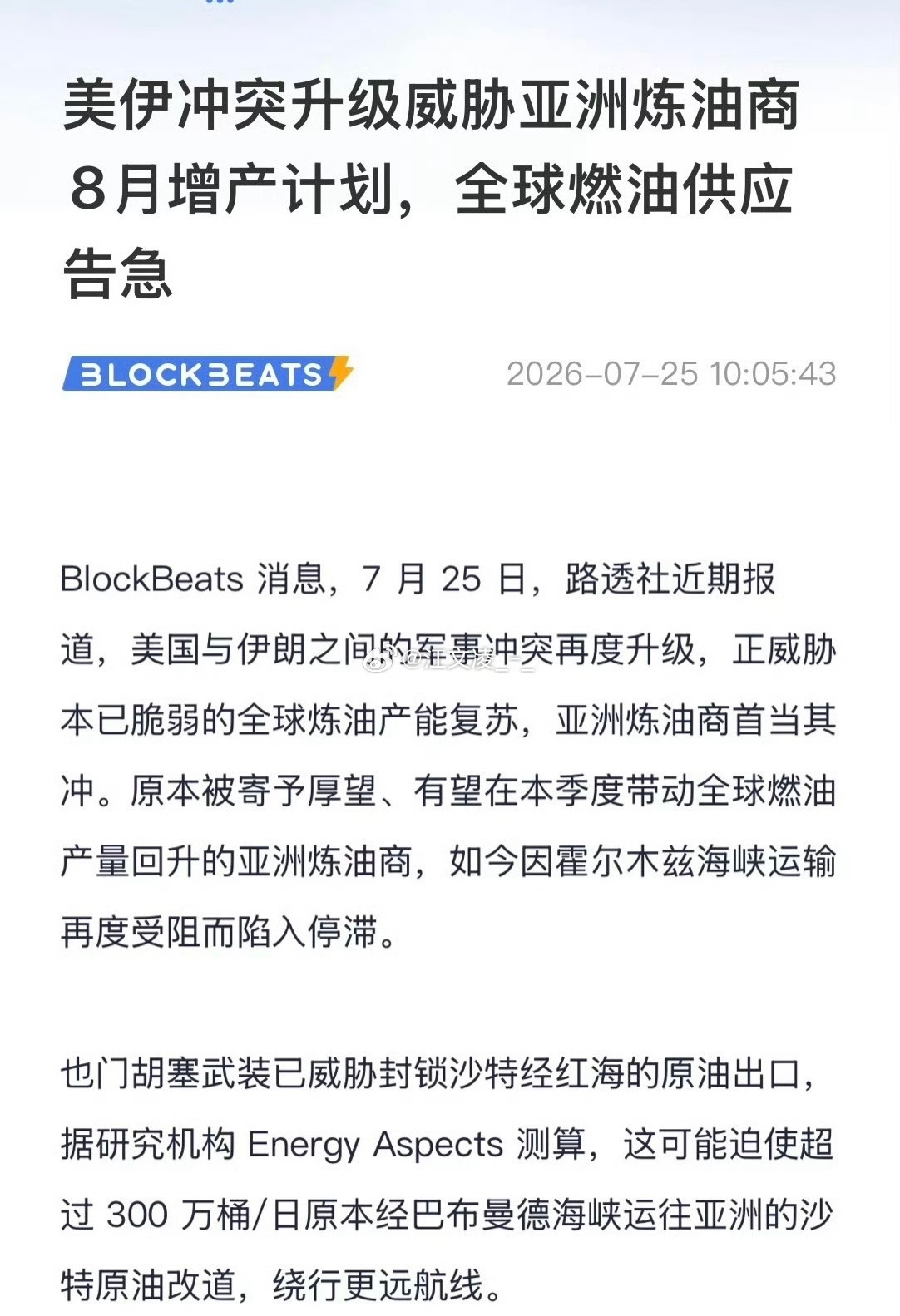 美伊矛盾持续激化，直接打乱了亚洲炼厂8月的原油增产部署。霍尔木兹海峡航运通行受限