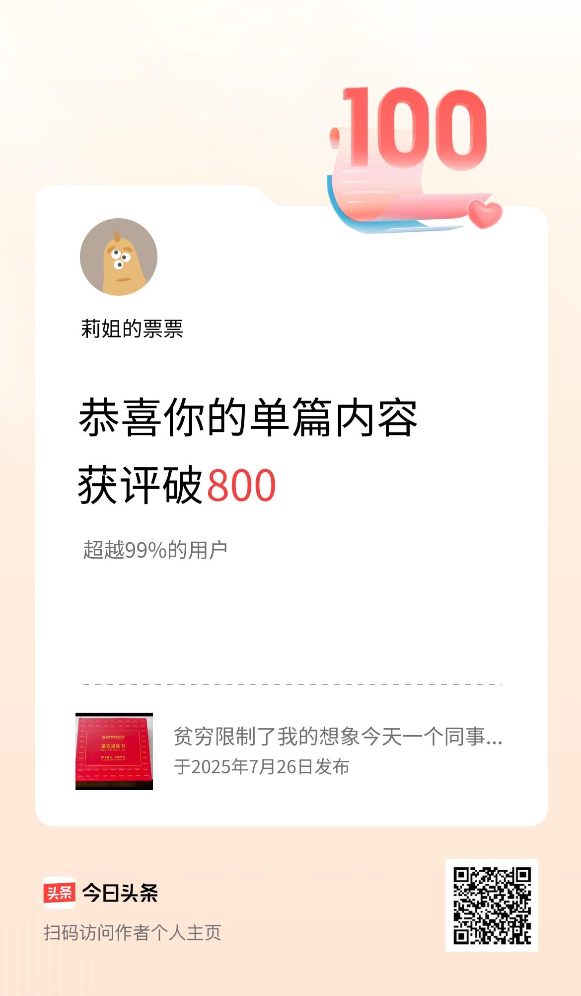 单篇内容获评论量破800啦！