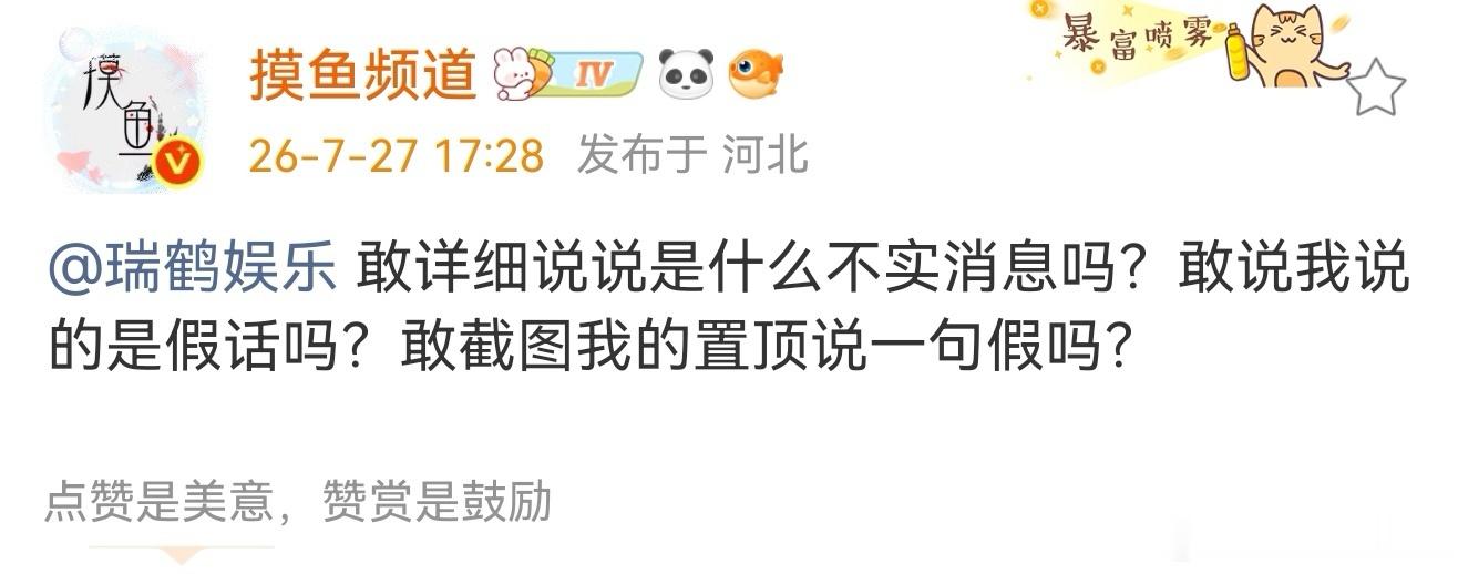 摸鱼频道喊话瑞鹤娱乐摸鱼频道喊话梓渝方 摸鱼频道:敢详细说说是什么不实消息吗？敢