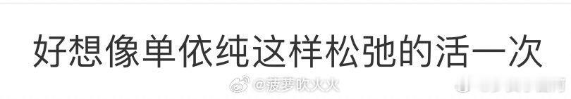 好想像单依纯这样松弛的活一次单依纯有这份松弛感，做什么都会成功的[舔屏] ​​​