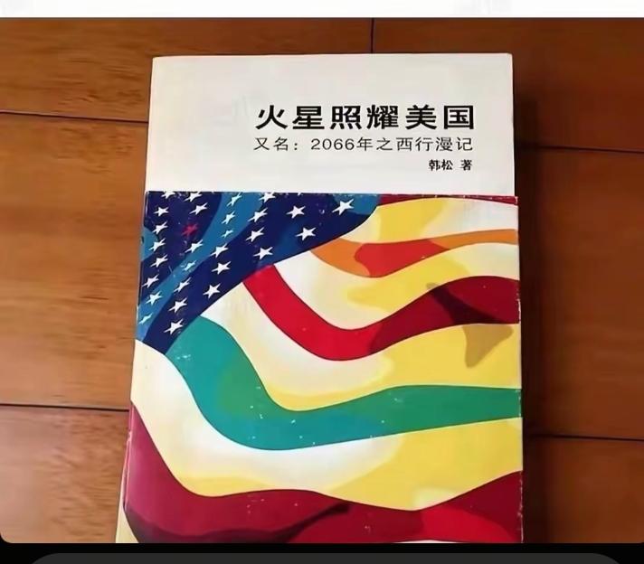 神奇的预测 — 1998年，中国科幻作家韩松创作《火星照耀美国》一书。书中预言：