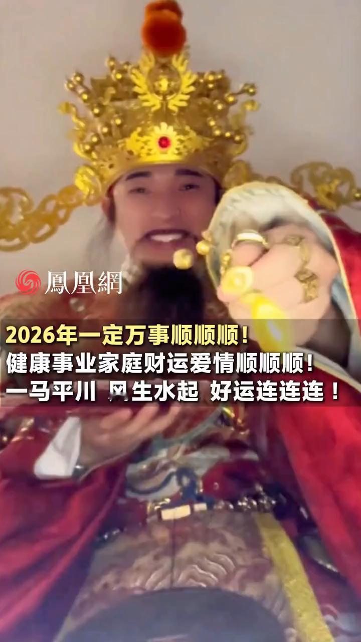 凤凰网。
2026年一定万事顺顺顺，健康事业家庭财运爱情顺顺顺，一马平川风生水起