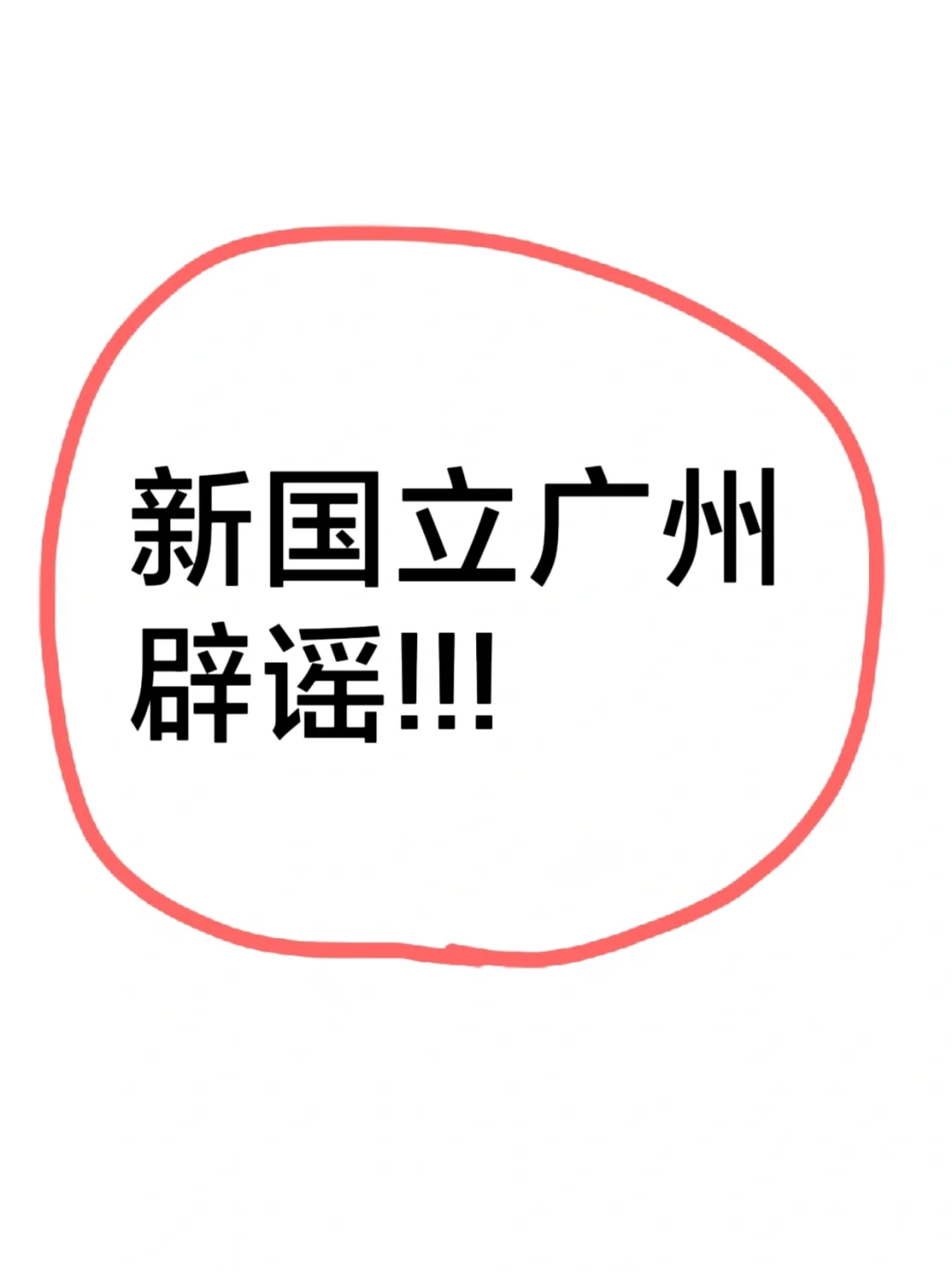 新国立广州创新研究院，能救一个是一个!