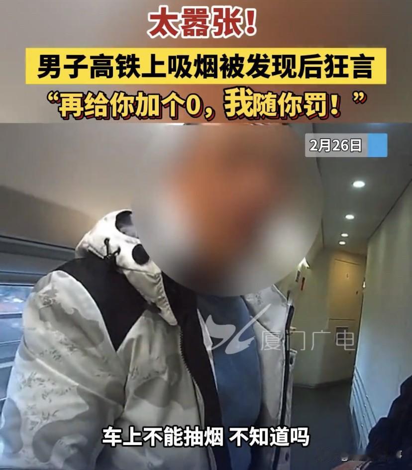 “我不差钱，你罚我三千、五千，三万、五万，我再给你加个零，随便罚”！杭州开往厦门