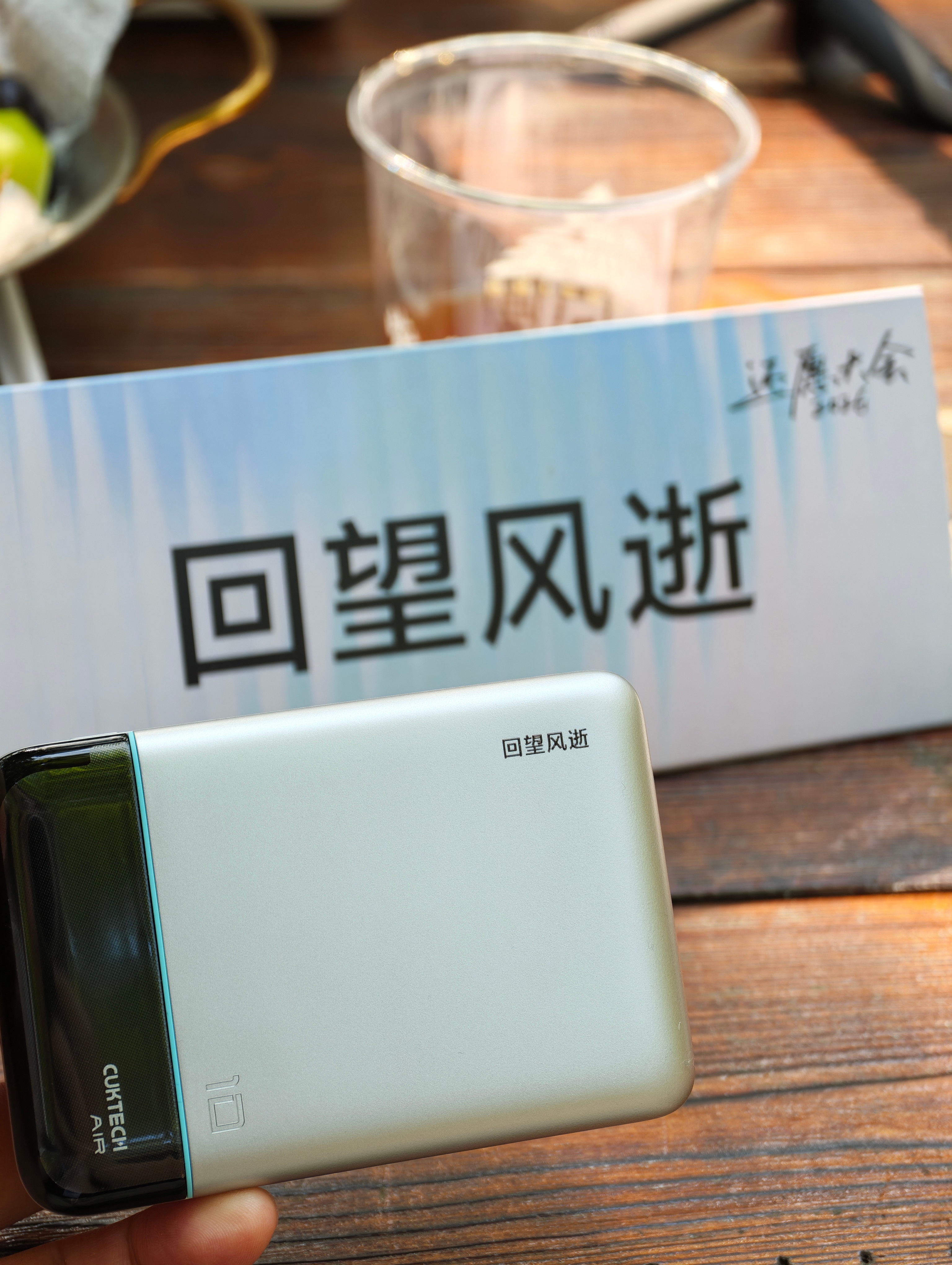 想起了小时候去小米之家，在镭射机上给小米充电宝上打印我的ID cuktech酷态